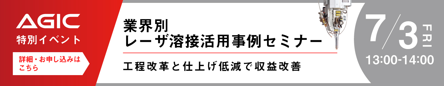 業界別レーザ溶接活用事例セミナー