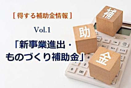 「新事業進出・ものづくり補助金」が新設