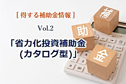 「新事業進出・ものづくり補助金」が新設