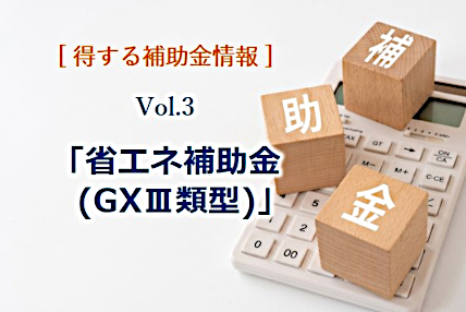 「省エネ補助金 GⅢ類型」