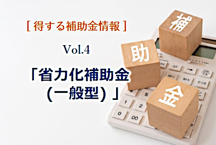 「省力化投資補助金(一般型)」