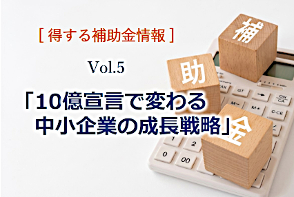「10億宣言」と省力化投資補助金を活用した中小企業の成長戦略
