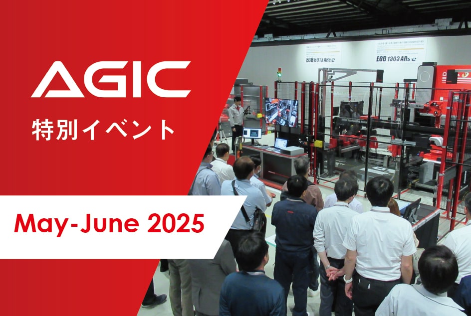 AGIC特別イベント開催