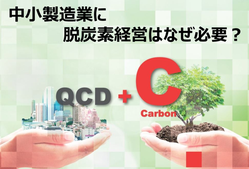 「CO2削減」を利益に転換する 最新脱炭素経営術