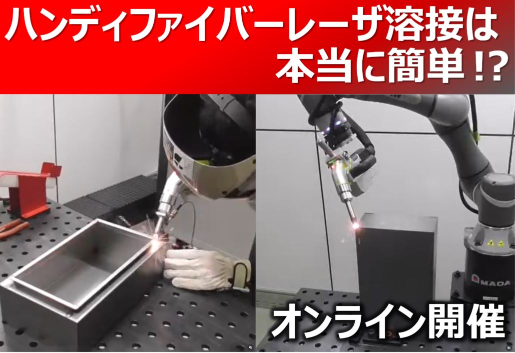 溶接課題解決オンラインセミナー