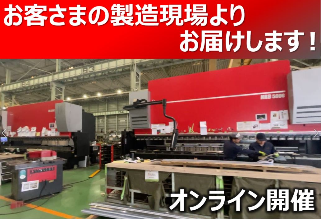 大型ベンディングマシン導入お客さまオンライン工場見学会