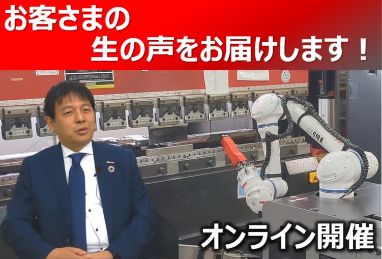 ベンディング導入お客さまオンライン工場見学会
