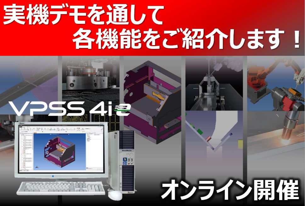 「VPSS 4ieで変わるモノづくり」オンラインセミナー