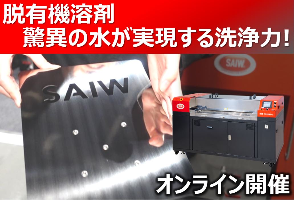 脱脂作業7割削減！ 脱脂・洗浄オンラインセミナー