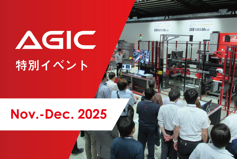 AGIC特別イベント
