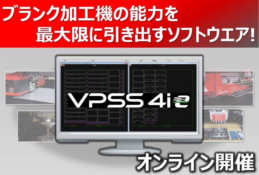 板金エンジニアリングシステム「VPSS 4ie」オンラインセミナー