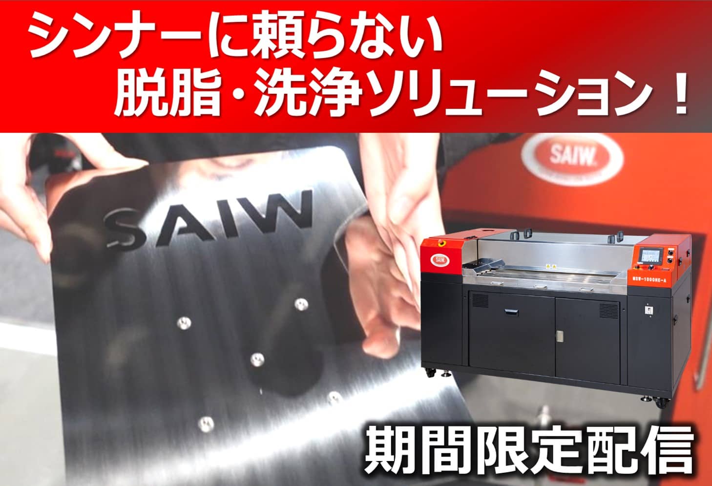 緊急再配信「脱脂・洗浄」オンラインセミナー