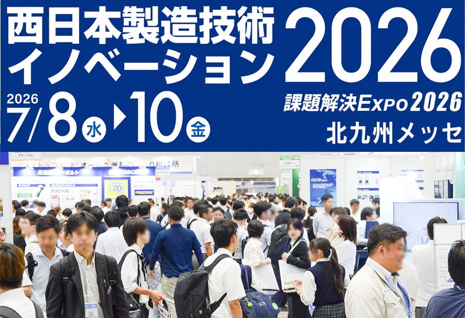 西日本製造技術イノベーション2026