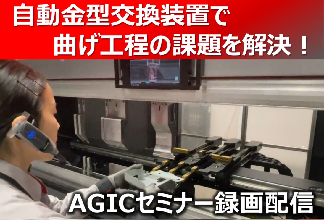 AGICセミナー録画配信