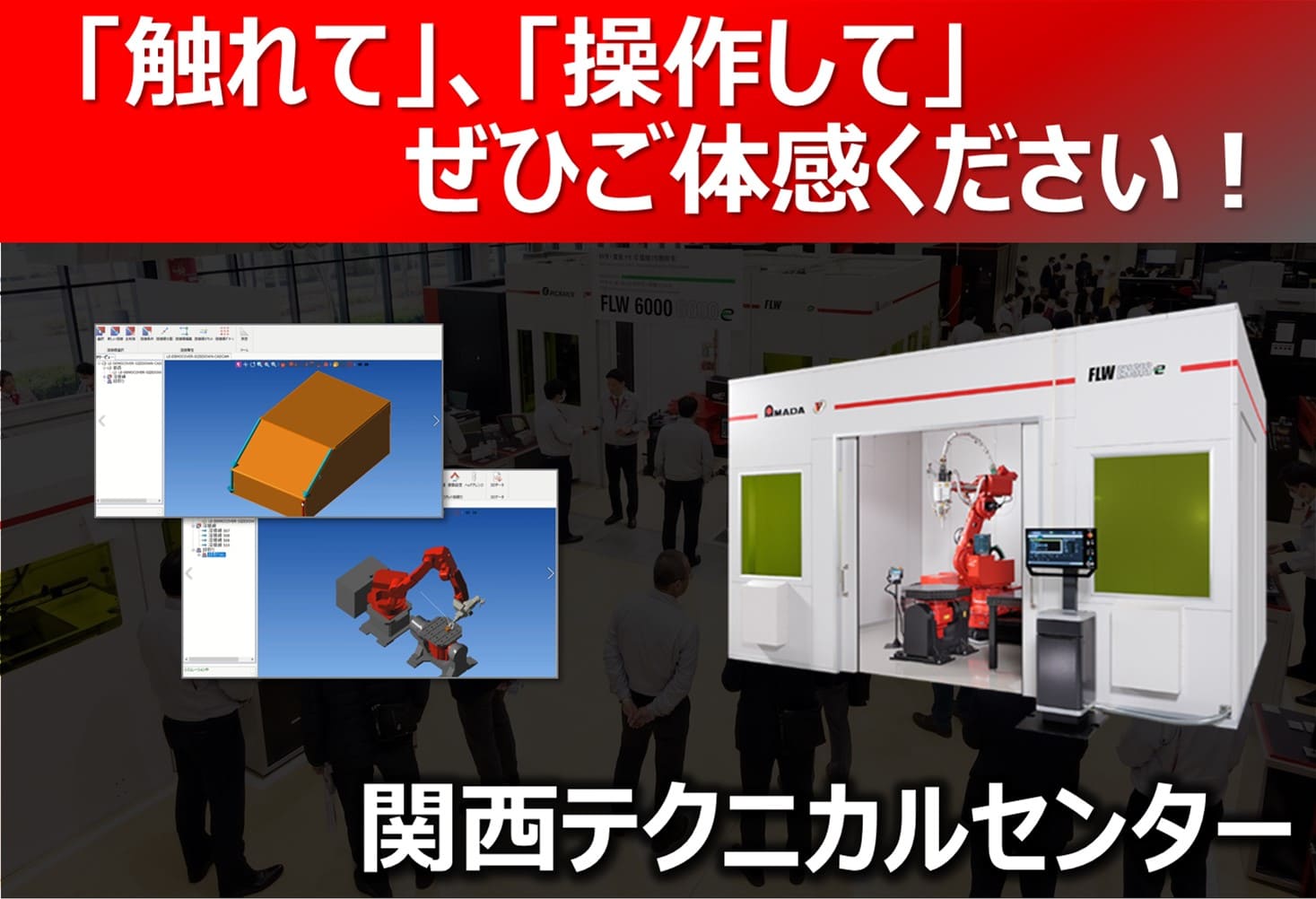 「溶接の自動化・ロボット化」個別体験会