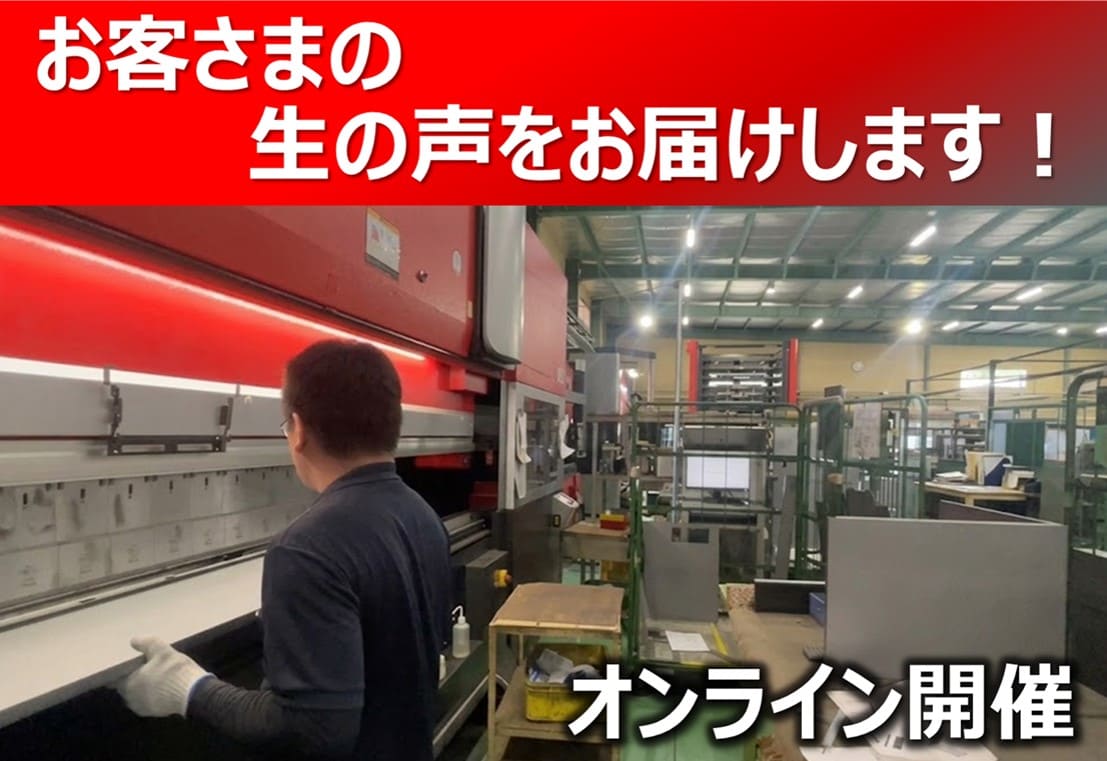 自動金型交換装置付きサーボベンディングマシン導入お客さま工場見学会