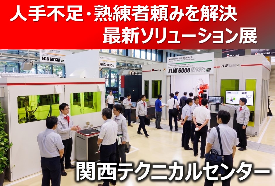 関西テクニカルセンター9月イベント