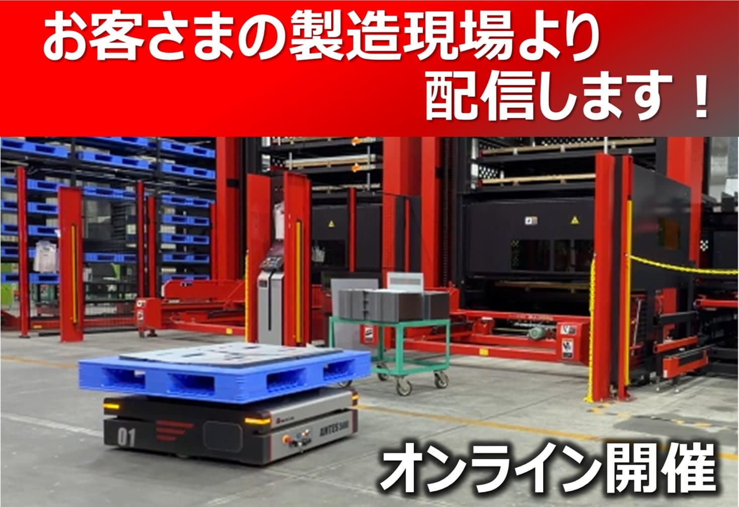 マシンと連携した工程間の搬送システム導入 オンラインお客さま工場見学会