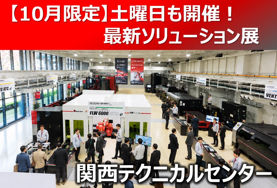 関西テクニカルセンター10月イベント
