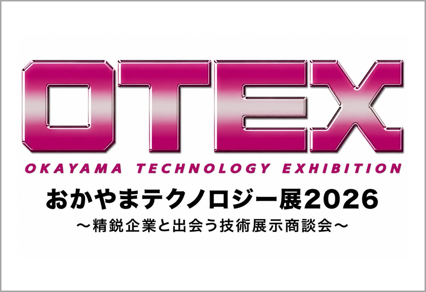おかやまテクノロジー展(OTEX)2026