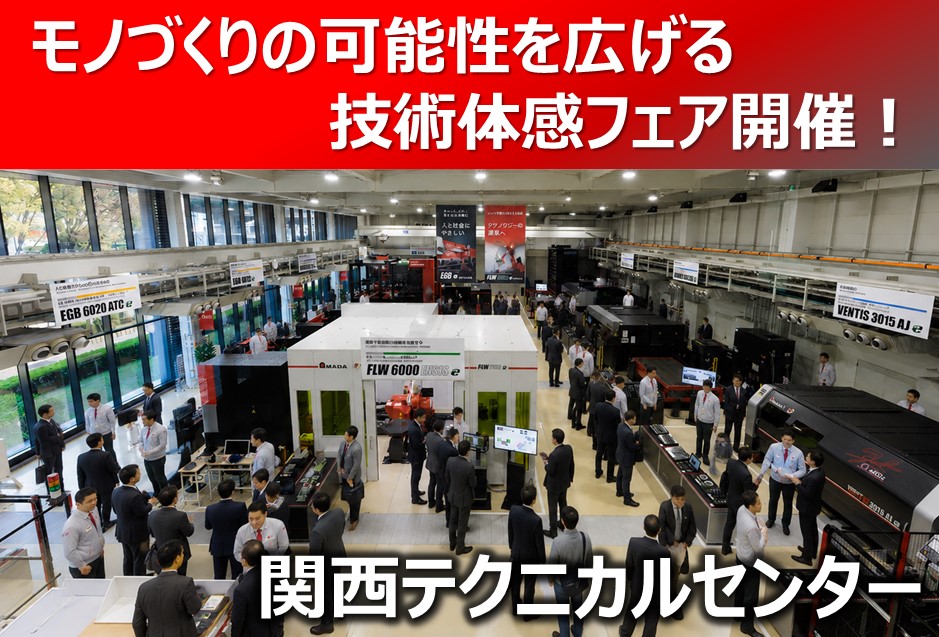 関西テクニカルセンター10月イベント