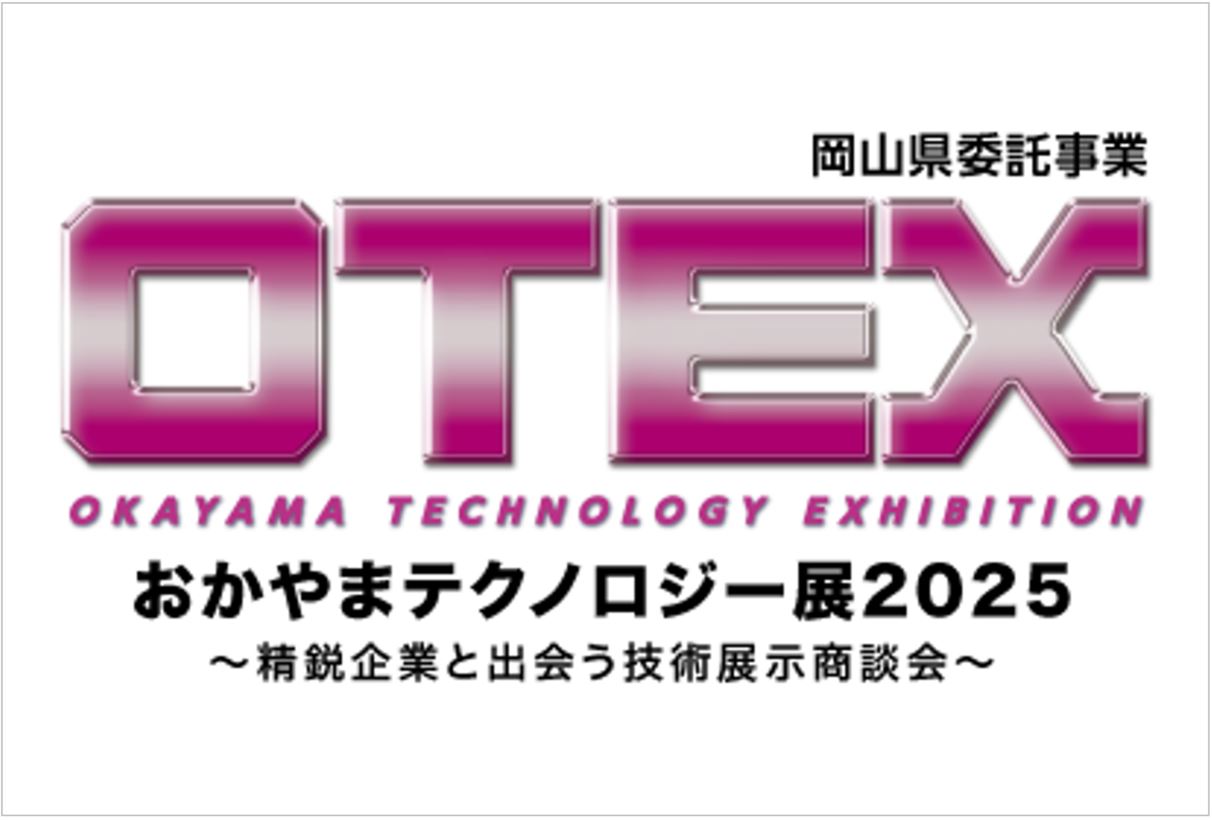 おかやまテクノロジー展2025