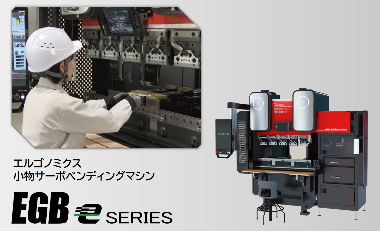 電動サーボベンディングマシン
