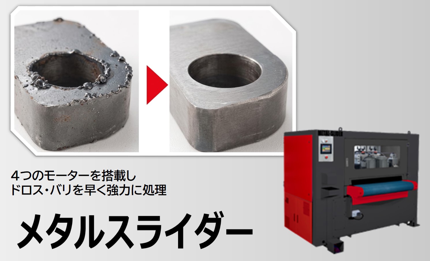 ドロス・バリ取り自動研磨機