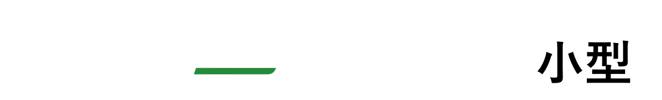 EGBe小型シリーズ