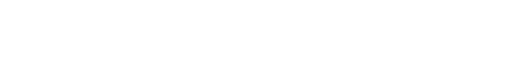 中小企業向けSBT認証取得支援サービス