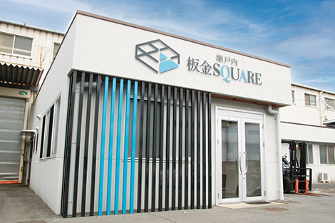 2023年2月に開設した板金工房「瀬戸内板金SQUARE」