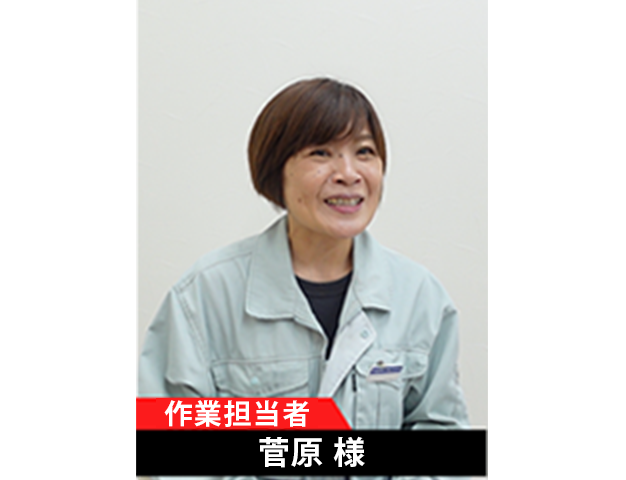 作業担当者　菅原様