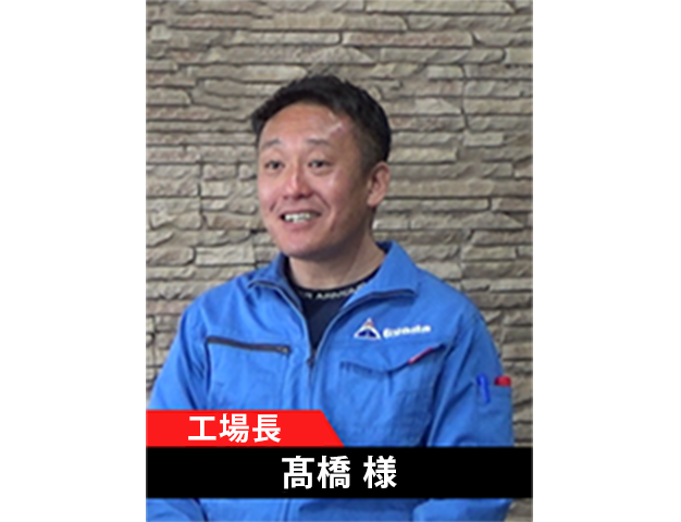 工場長　髙橋様
