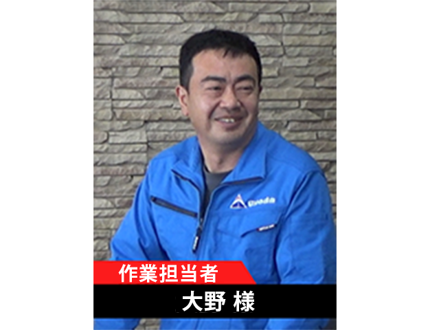作業担当者　大野様