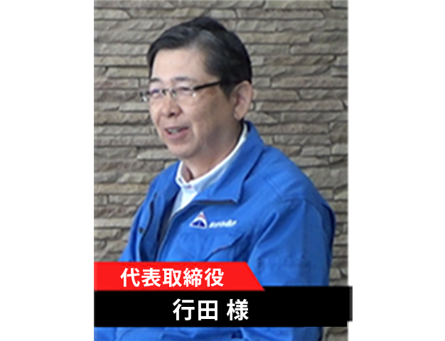 代表取締役　行田様