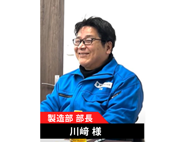 製造部部長　川﨑様