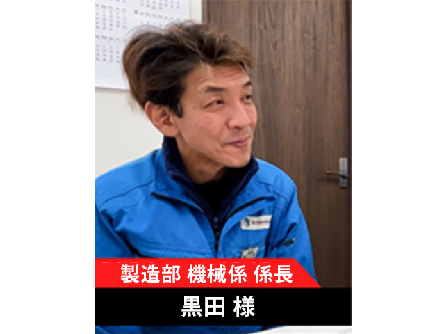 製造部 機械係 係長　黒田様