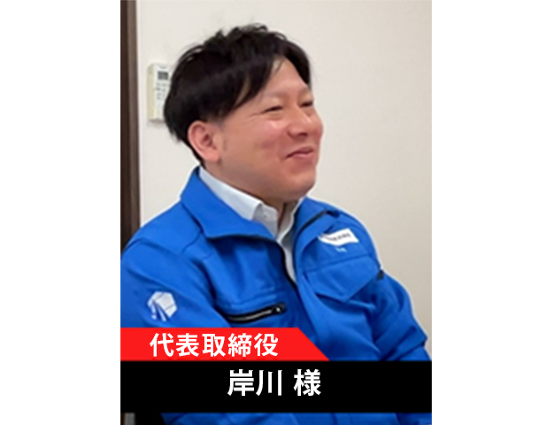 代表取締役　岸川様