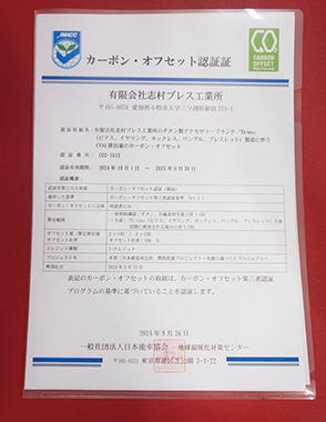 2024年に自社ブランド商品「Ti-iro」に関して「カーボン・オフセット認証」を取得