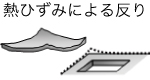 熱ひずみによる反り