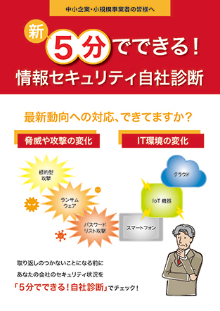 「5分でできる！情報セキュリティ自社診断」