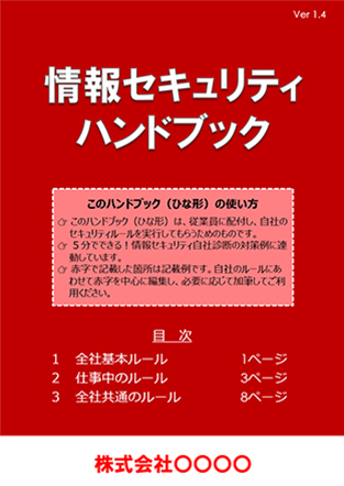 「情報セキュリティハンドブック（ひな形）」