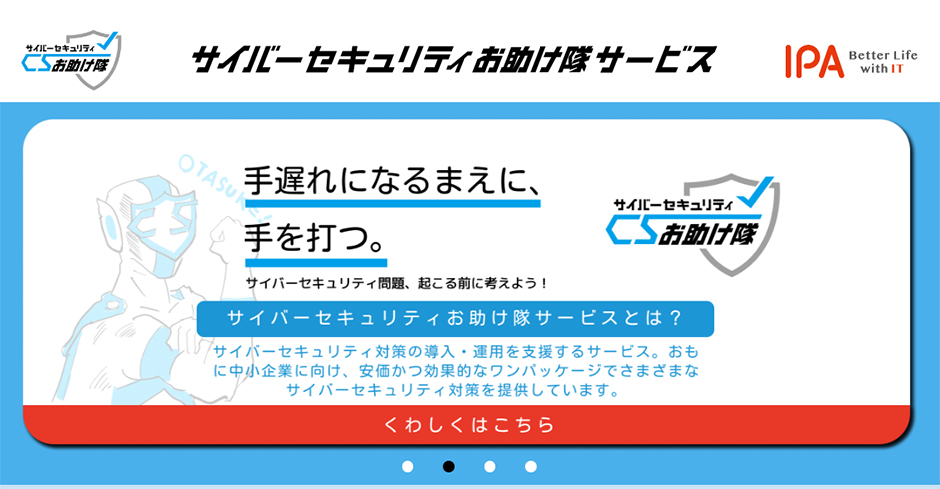 (独)情報処理推進機構（IPA）の「サイバーセキュリティお助け隊サービス」のWebサイト