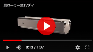 「肩ローラー式1Vダイ」動画