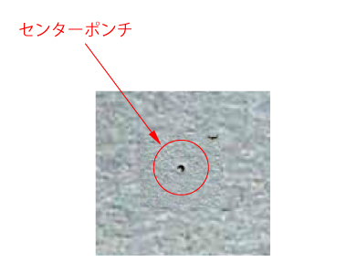 センターポンチ加工例