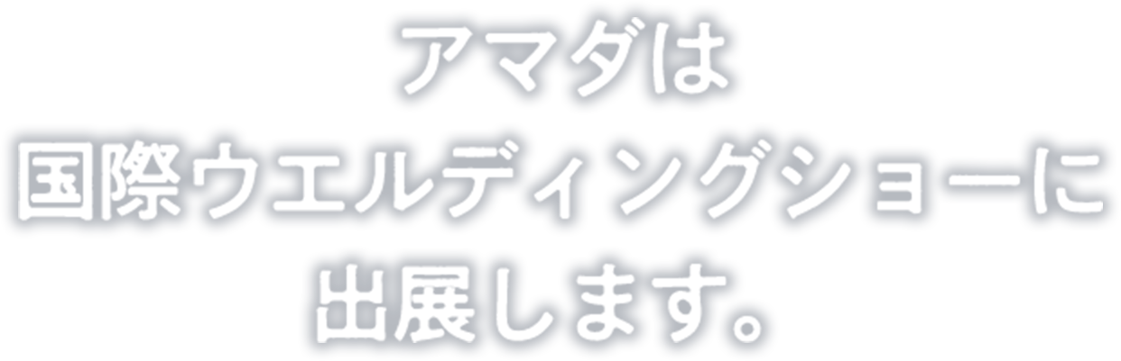 アマダは国際ウエルディングショーに出展します。