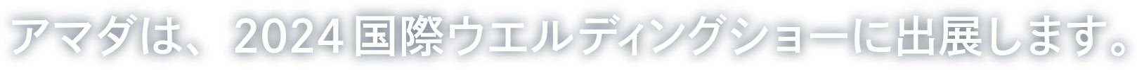 アマダは国際ウエルディングショーに出展します。