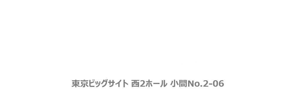 2026国際ウエルディングショー 9/16WED-19SAT 10:00-17:00 東京ビッグサイト 西2ホール 小間No.2-06