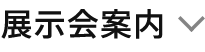 展示会案内