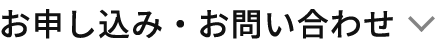 お申し込み・お問い合わせ